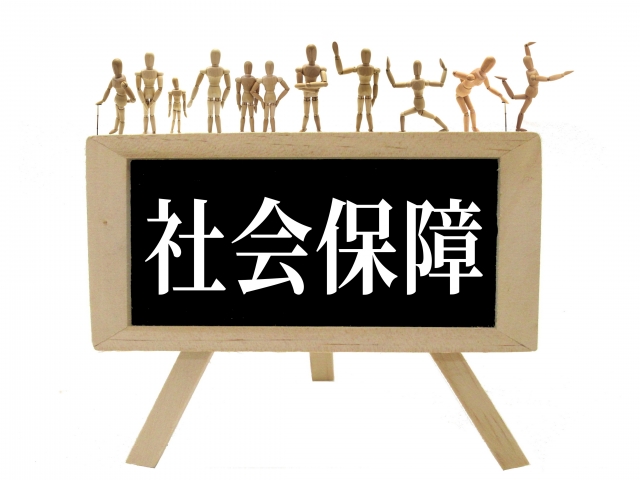 社会保険