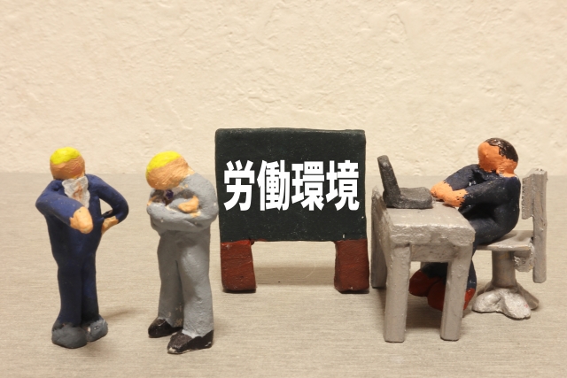 労働環境