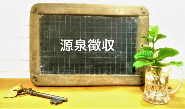 源泉徴収